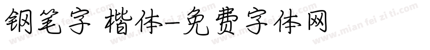 钢笔字 楷体字体转换